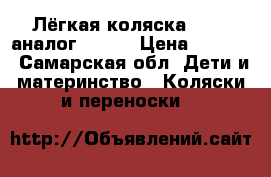Лёгкая коляска Yoya (аналог Yoyo) › Цена ­ 8 600 - Самарская обл. Дети и материнство » Коляски и переноски   